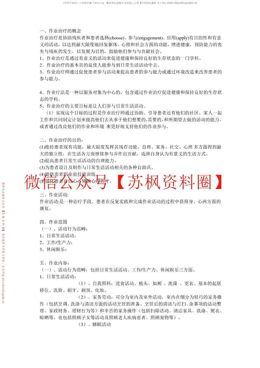 作业治疗技术